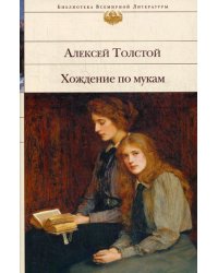 Хождение по мукам