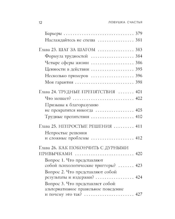 Дополнительное изображение книги «Ловушка счастья. Как перестать переживать и начать жить»