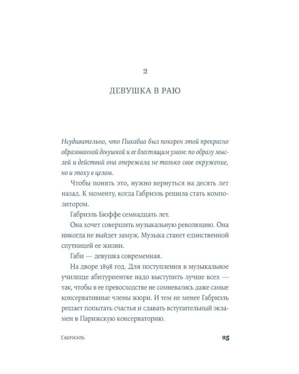 Габриэль. Муза авангарда