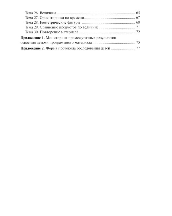 Математика в детском саду. Сценарии занятий c детьми 4-5 лет. 2-е изд., испр