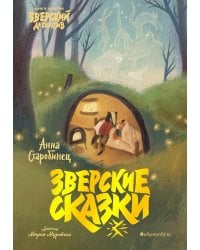 Зверские сказки