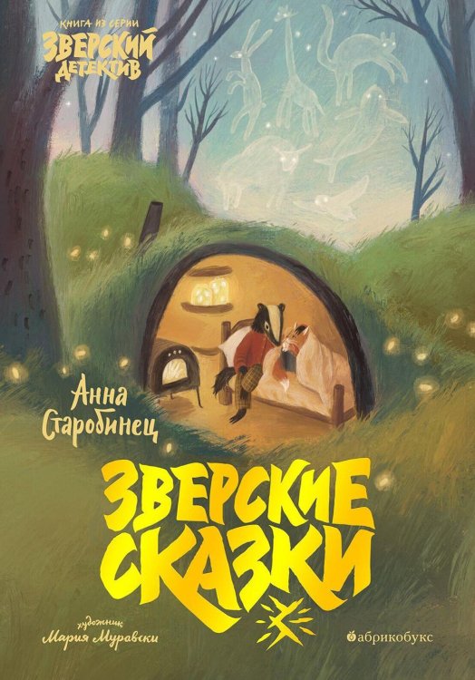 Зверский детектив Зверские сказки