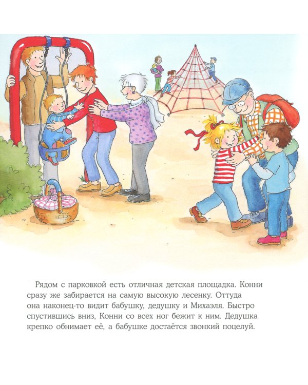 Большая книга приключений Конни. Путешествия