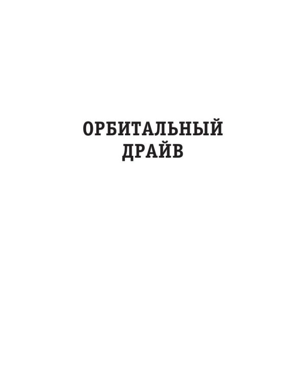 Орбитальный драйв