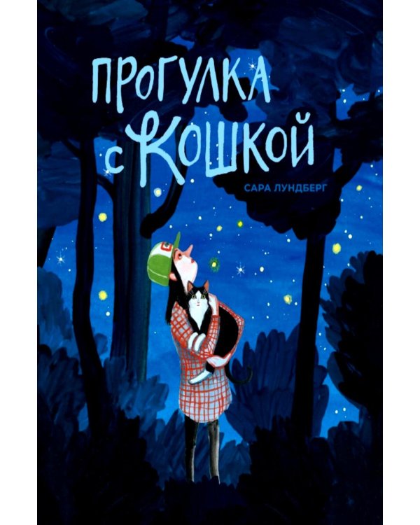 Дополнительное изображение книги «Прогулка с кошкой»