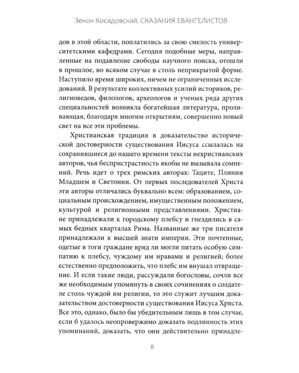 Сказания евангелистов