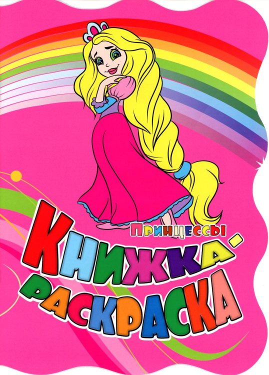 Книжка-раскраска Книжка-раскраска. "Принцессы". (с вырубкой)