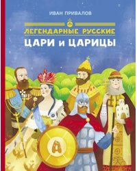Легендарные русские цари и царицы
