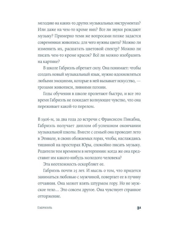 Габриэль. Муза авангарда