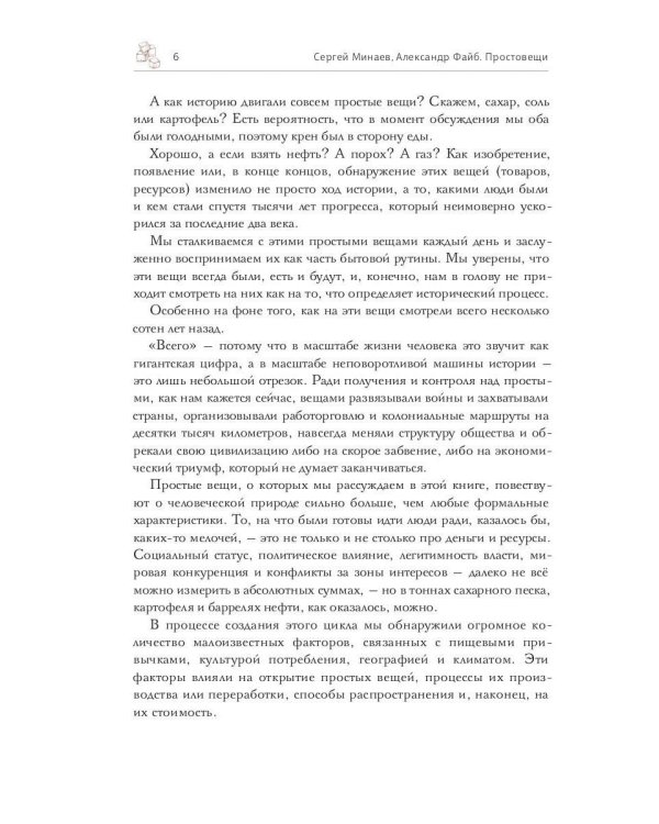 Простовещи. История мира через легендарные товары и любимые продукты