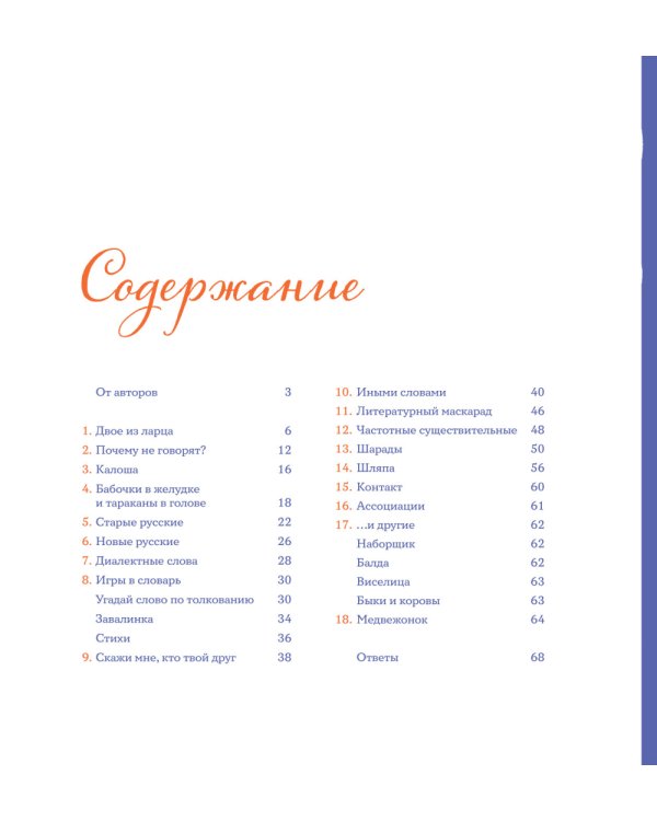Тридцать шесть подсвечников. Шарады, шляпа и другие игры со словами