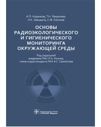 Основы радиоэкологического и гигиенического мониторинга окружающей среды