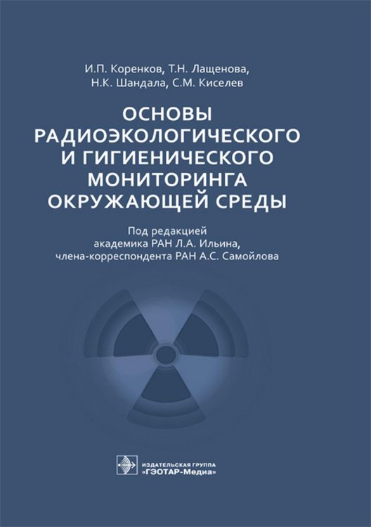 Основы радиоэкологического и гигиенического мониторинга окружающей среды