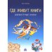 Антология - детям Где живут книги. Библиотечные сказки