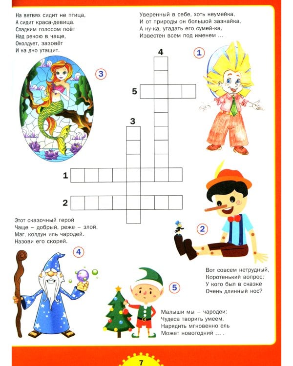 Несложные кроссворды. Для детей от 6 до 9 лет