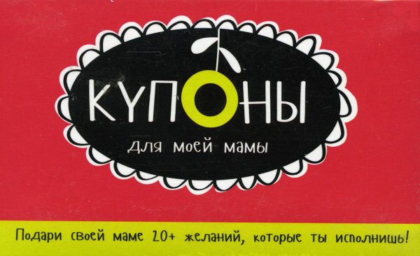 Купоны для моей мамы. (набор карточек)