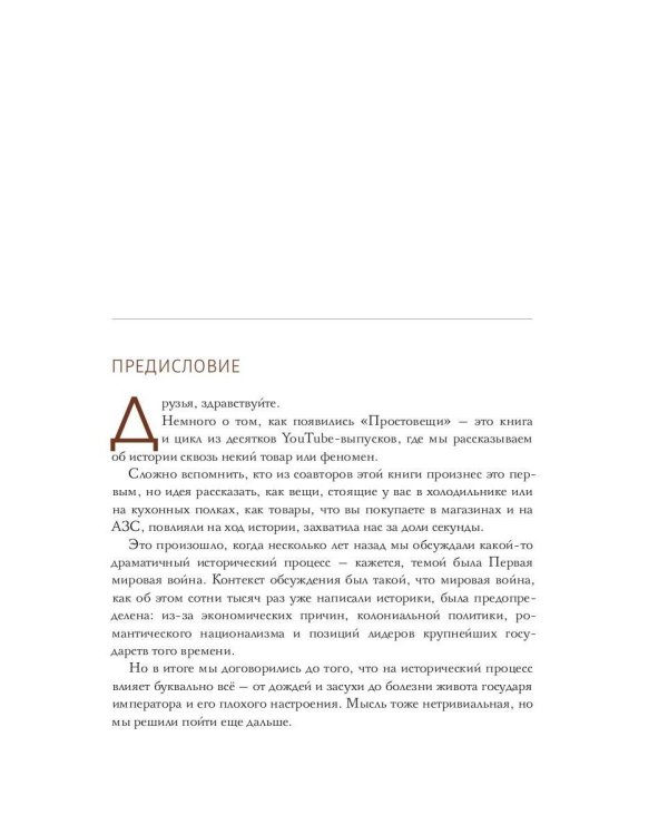Простовещи. История мира через легендарные товары и любимые продукты