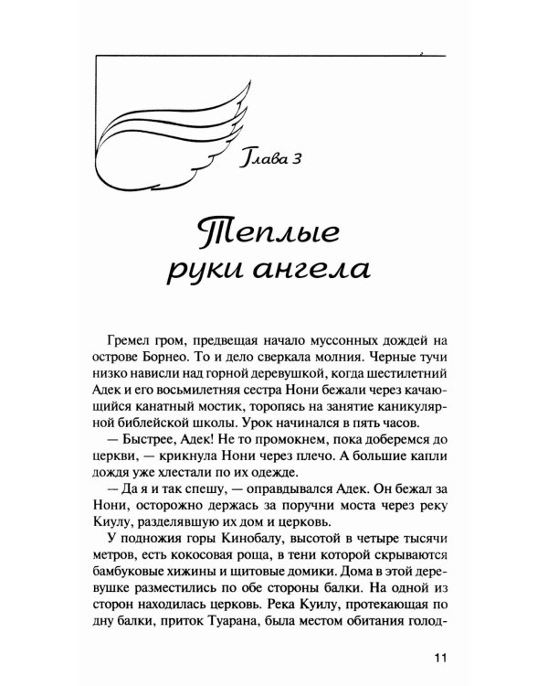 Прикосновение Ангела