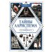 Тайны Лариспема. Т. 3: Эликсир Власти