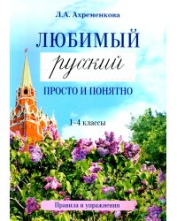 Любимый русский. Просто и понятно 1-4 кл. Правила и упражнения. 2-е изд