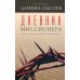Дневник миссионера Дневник миссионера