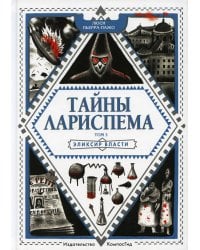 Тайны Лариспема. Т. 3: Эликсир Власти