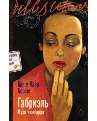 Габриэль. Муза авангарда