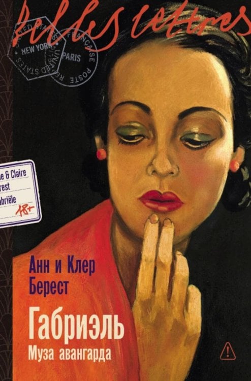 Габриэль. Муза авангарда