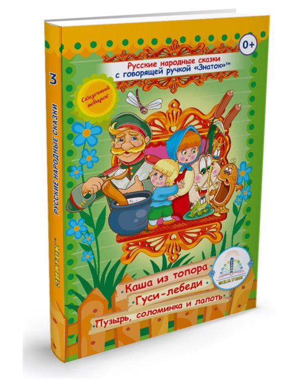 Русские народные сказки. Кн. 3 с говорящей ручкой "Знаток" (Каша из топора; Гуси-лебеди; Пузырь, соломинка и лапоть)