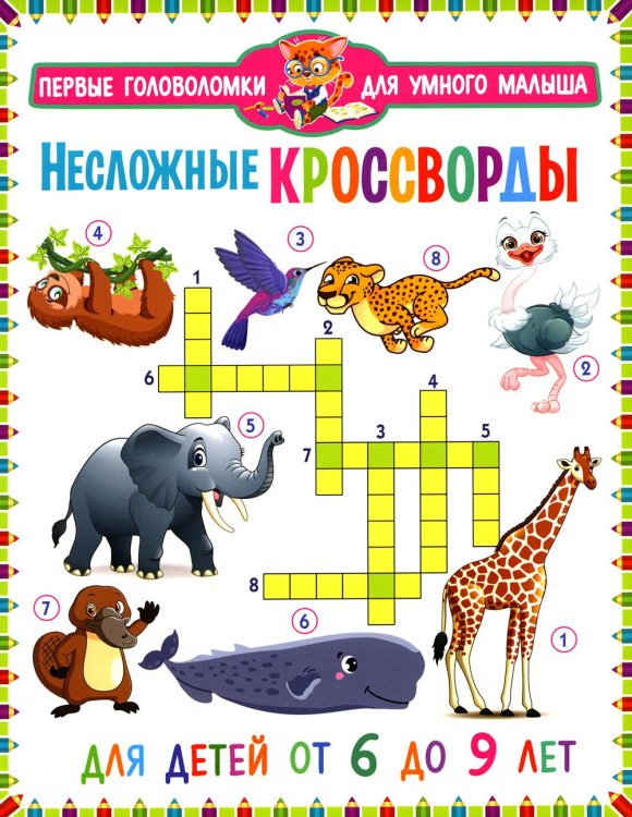 Первые головоломки для умного малыша Несложные кроссворды. Для детей от 6 до 9 лет