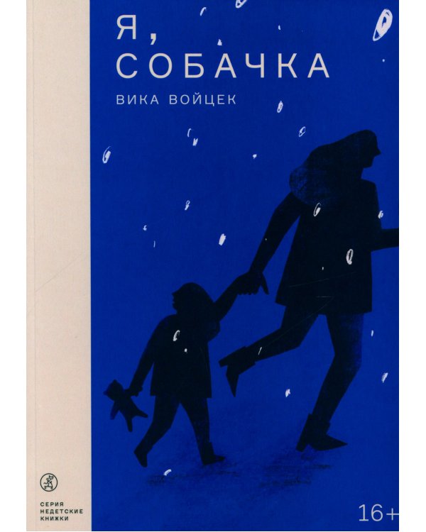 Я, Собачка: роман