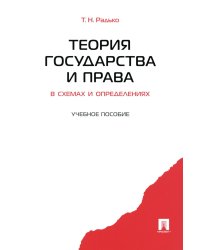 Теория государства и права в схемах и определениях: Учебное пособие