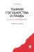 Теория государства и права в схемах и определениях: Учебное пособие