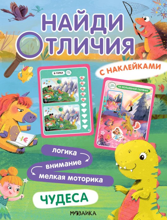 Найди отличия Найди отличия. Чудеса