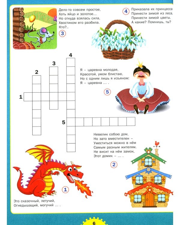 Несложные кроссворды. Для детей от 6 до 9 лет