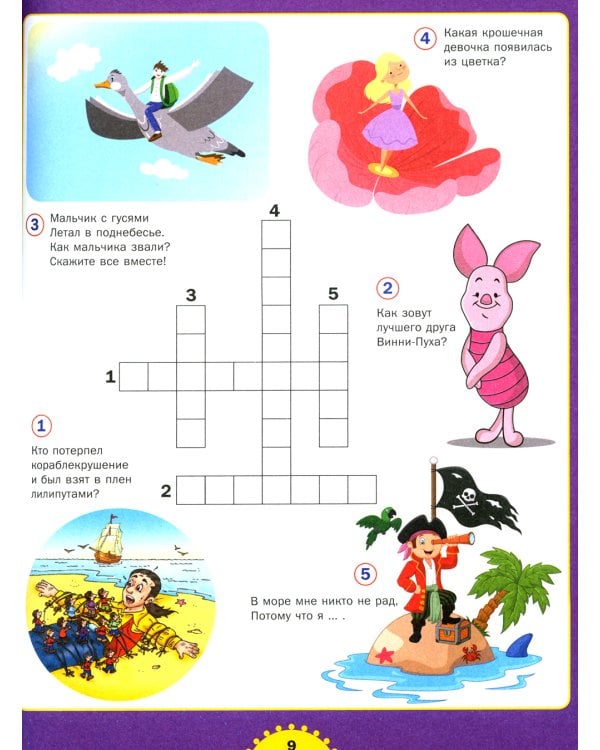 Несложные кроссворды. Для детей от 6 до 9 лет