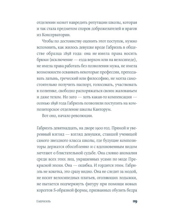 Габриэль. Муза авангарда