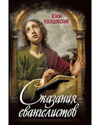 Сказания евангелистов