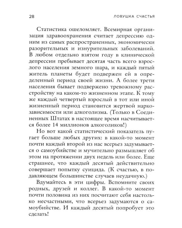 Дополнительное изображение книги «Ловушка счастья. Как перестать переживать и начать жить»