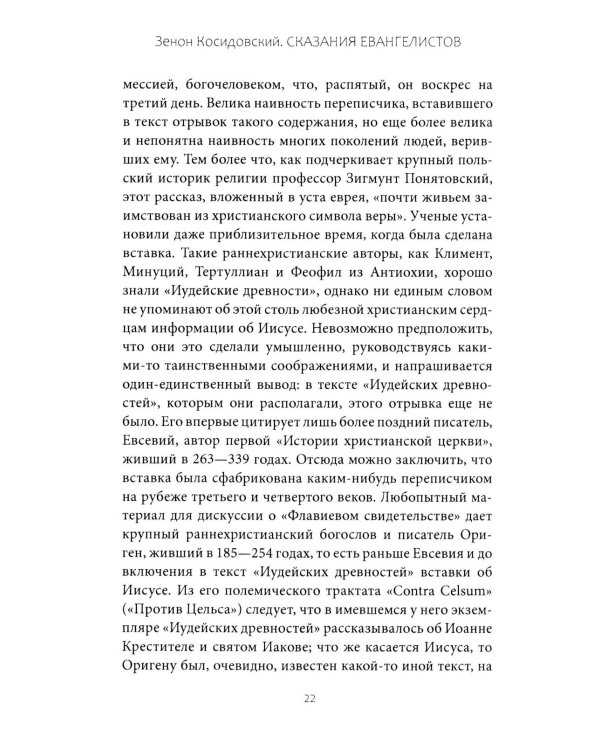 Сказания евангелистов