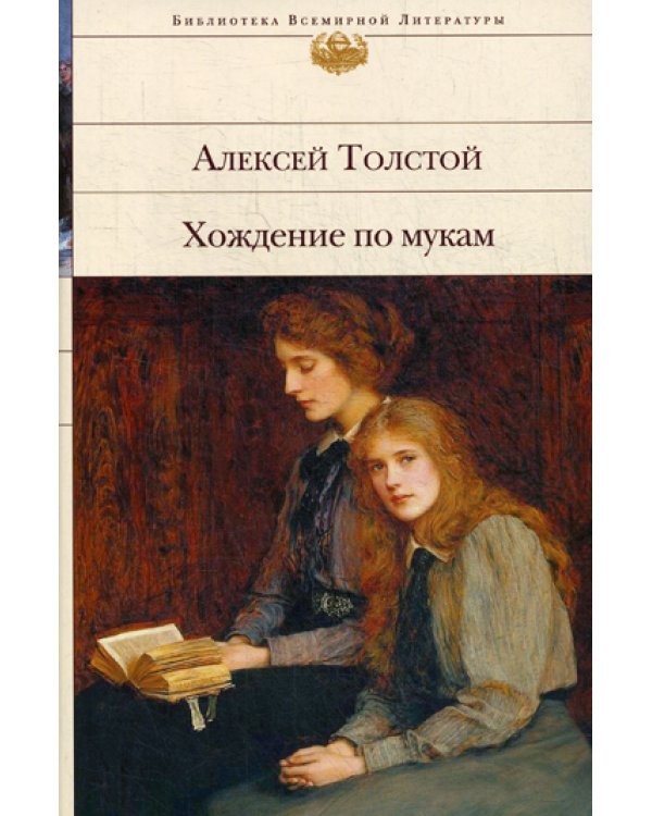 Хождение по мукам