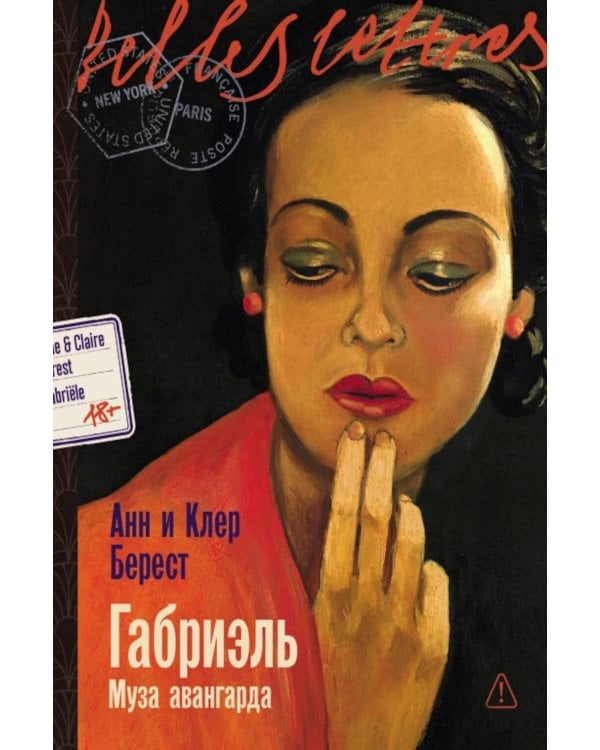 Габриэль. Муза авангарда