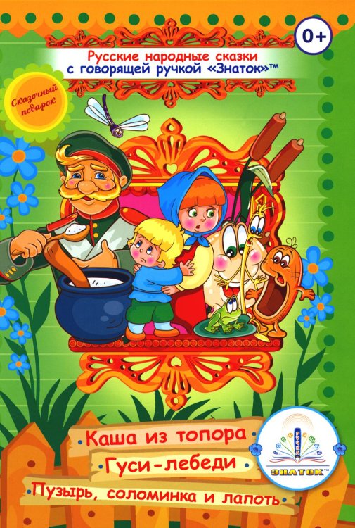 Говорящая ручка. Знаток Русские народные сказки. Кн. 3 с говорящей ручкой "Знаток" (Каша из топора; Гуси-лебеди; Пузырь, соломинка и лапоть)