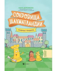 Сокровища Шахматландии: главные правила. 2-е изд