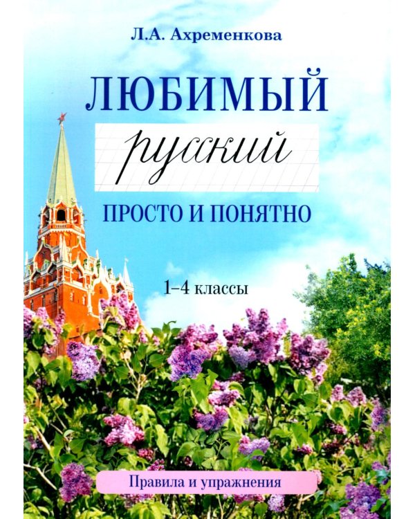 Любимый русский. Просто и понятно 1-4 кл. Правила и упражнения. 2-е изд