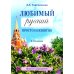 Любимый русский. Просто и понятно 1-4 кл. Правила и упражнения. 2-е изд