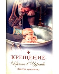 Крещение. Врата в Церковь. Памятка крещаемому: сборник