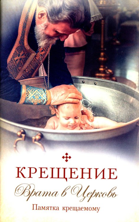 Крещение. Врата в Церковь. Памятка крещаемому: сборник