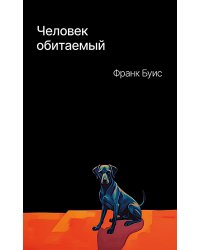 Человек обитаемый: роман