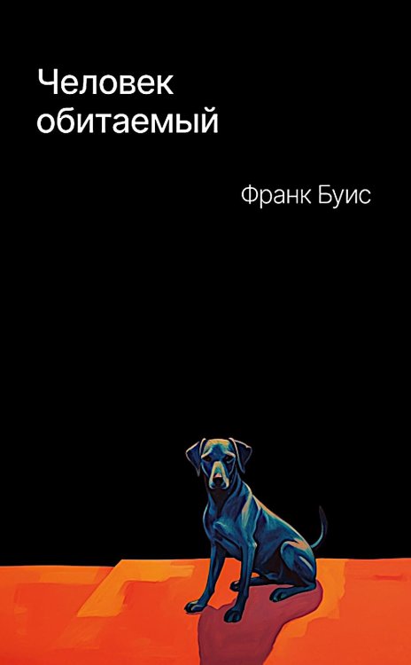 Человек обитаемый: роман